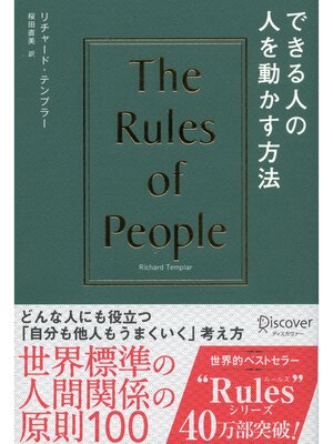 cover image of できる人の人を動かす方法: the Rules of People